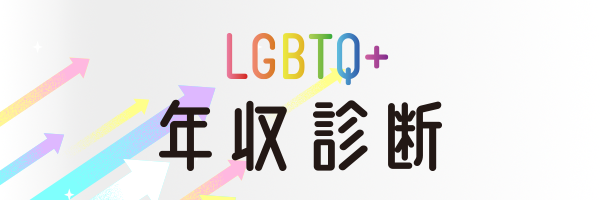 年収診断