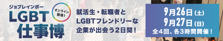 ジョブレインボーLGBT仕事博2020 2020年9月26日(土)27日(日)オンライン