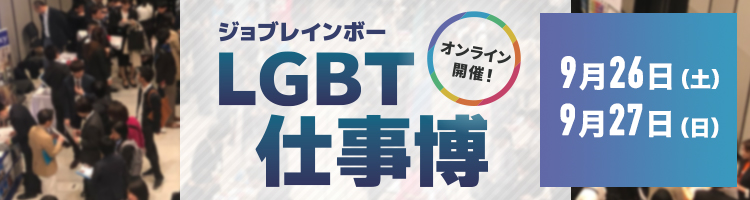 ジョブレインボーLGBT仕事博2020 2020年9月26日(土)27日(日)オンライン
