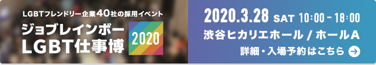 ジョブレインボーLGBT仕事博2020 2020年3月28日(土) 渋谷ヒカリエ