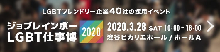 ジョブレインボーLGBT仕事博2020 2020年3月28日(土) 渋谷ヒカリエ