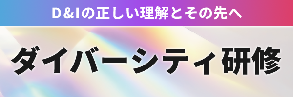 ダイバーシティ研修