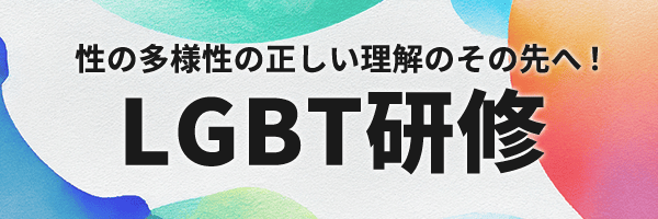 LGBT研修