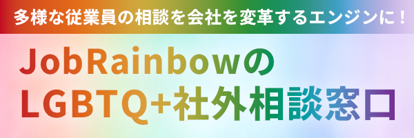 LGBTQ+社外相談窓口