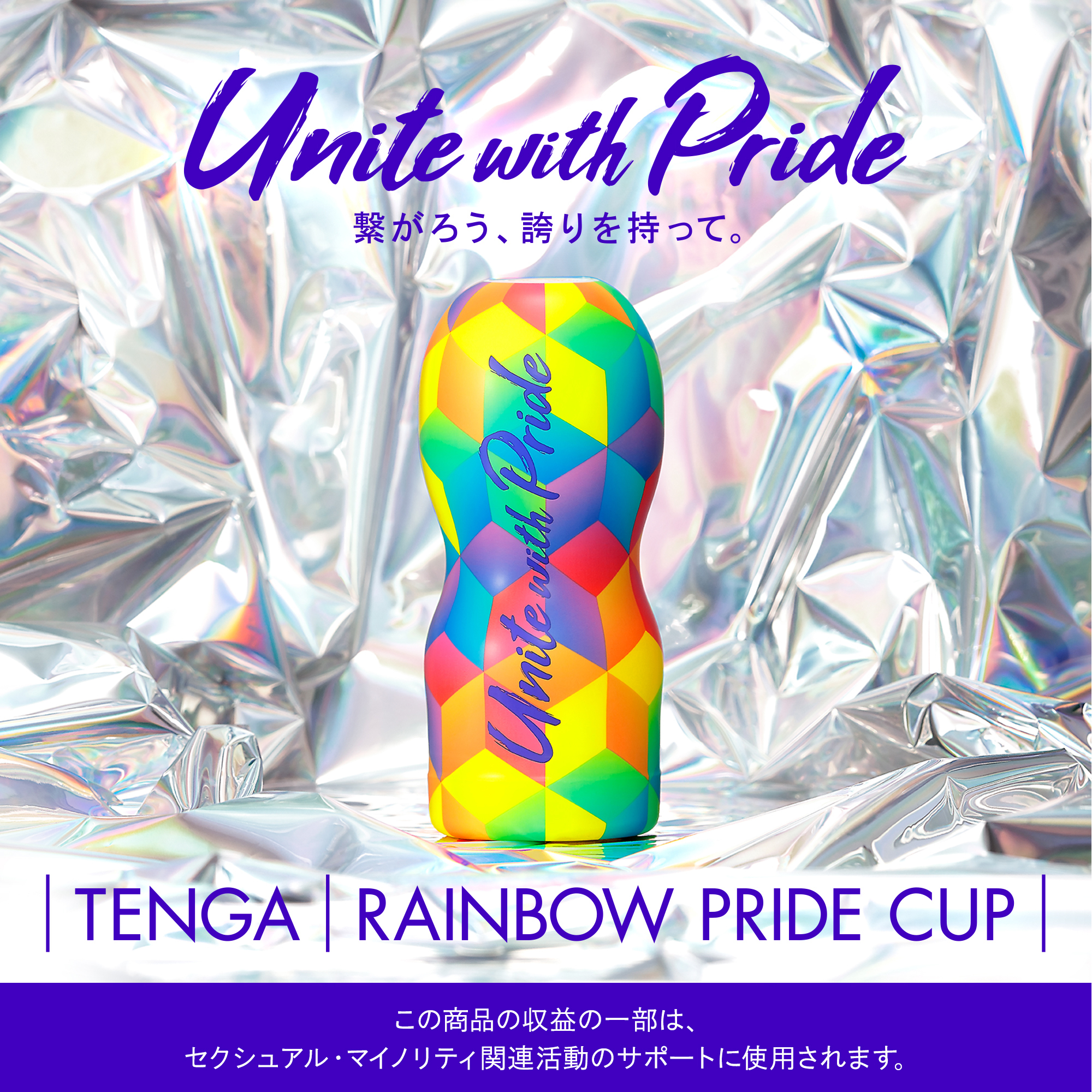 TENGA RAINBOW PRIDE CUP 2019（テンガ レインボープライド カップ 2019）