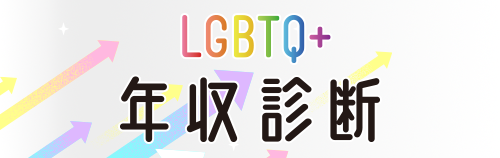 年収チェック