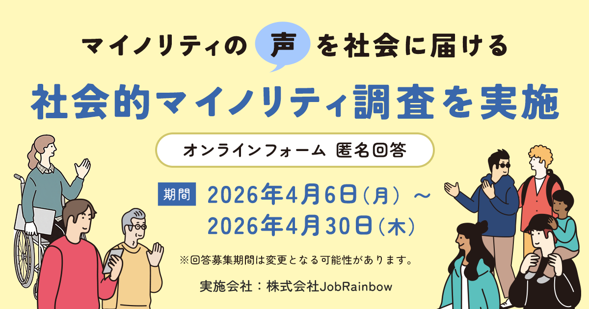 社会的マイノリティ調査実施中。オンラインフォームで匿名回答できます。